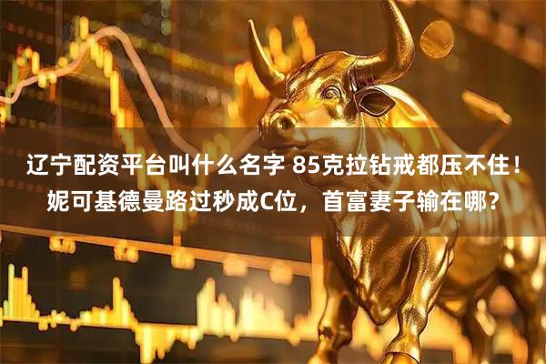 辽宁配资平台叫什么名字 85克拉钻戒都压不住！妮可基德曼路过秒成C位，首富妻子输在哪？